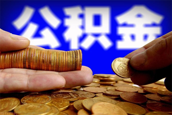 汉川灵活就业人员公积金（灵活就业 公积金）