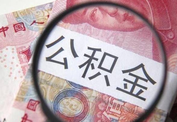 汉川北京大额公积金代办提取（北京住房公积金大额提取）