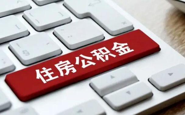 汉川离职了封存的公积金怎么提取（离职后封存的公积金如何提取）