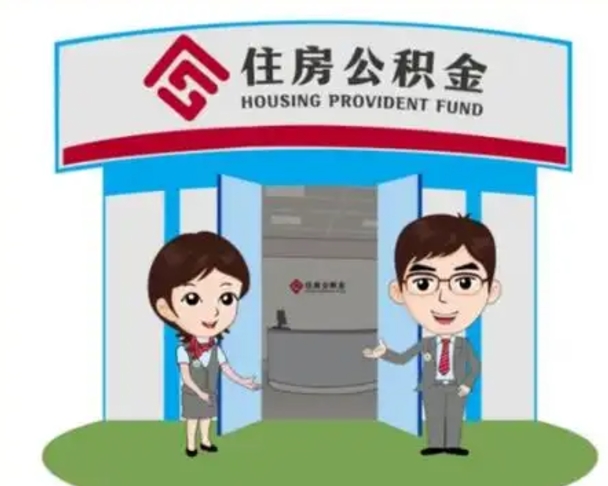 汉川北京大额公积金代办提取（北京住房公积金大额提取）